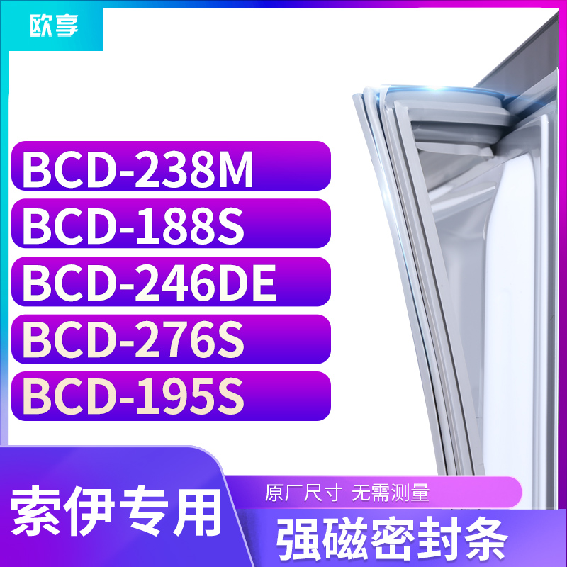 适用索伊BCD-238M  188S  246DE  276S 195S冰箱密封条门封条胶圈