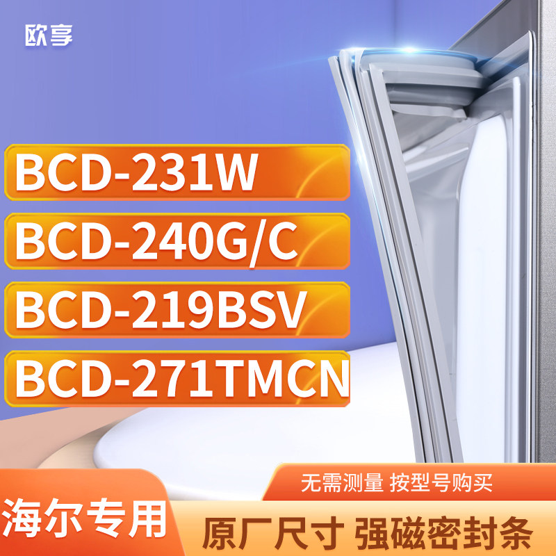 适用海尔BCD-231W 240G/C 219BSV 271TMCN冰箱密封条门封条胶圈