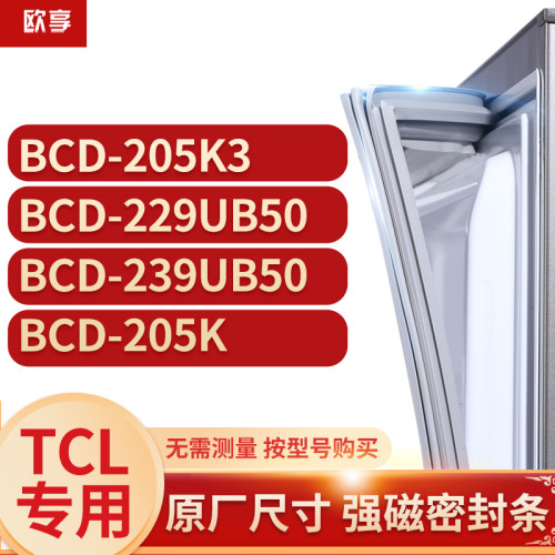 适用tcl冰箱密封条胶圈