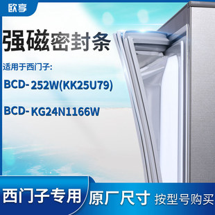KK25U79 kg24n1166w冰箱密封条门封条 252W 适用西门子BCD