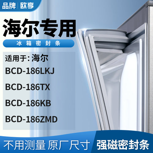 适用海尔BCD-186LKJ  186TX  186KB  186ZMD冰箱密封条门封条胶圈