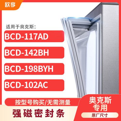 适用奥克斯BCD-117AD 142BH 198BYH 102AC冰箱密封条门封条胶圈