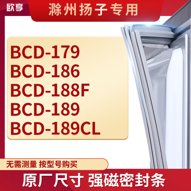 适用滁州扬子BCD-179 186 188F 189 189CL冰箱密封条门封条胶圈