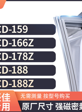 适用辰佳BCD-159 166Z 178Z 188 188Z冰箱密封条门封条胶圈