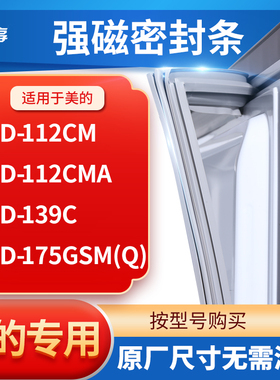 适用美的BCD-112CM 112CMA 139C 175GSM(Q)冰箱密封条门封条胶圈