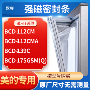112CMA 112CM 139C 175GSM 冰箱密封条门封条胶圈 适用美 BCD