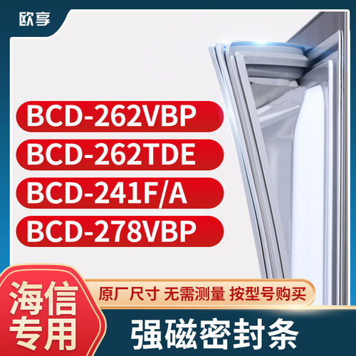 适用海信冰箱密封条欧享