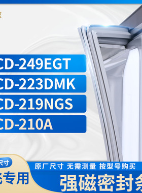 适用新飞BCD-249EGT 223DMK 219NGS 210A冰箱密封条门封条胶圈
