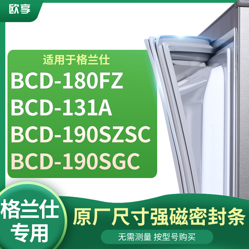 适用格兰仕BCD-180FZ 131A 190SZSC 190SGC冰箱密封条门封条胶圈