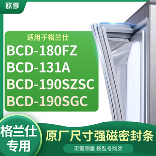 190SZSC 适用格兰仕BCD 131A 180FZ 190SGC冰箱密封条门封条胶圈