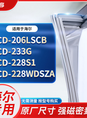 适用海尔BCD-206LSCB 233G  228S1 228WDSZA冰箱密封条门封条胶圈
