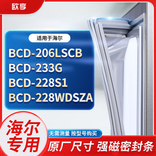 适用海尔冰箱密封条欧享