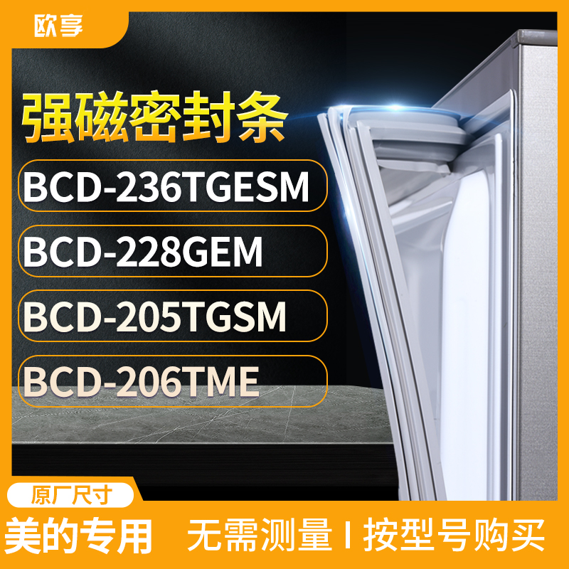 适用美的BCD-236TGESM 228GEM 205TGSM 206TME冰箱密封条门封条胶
