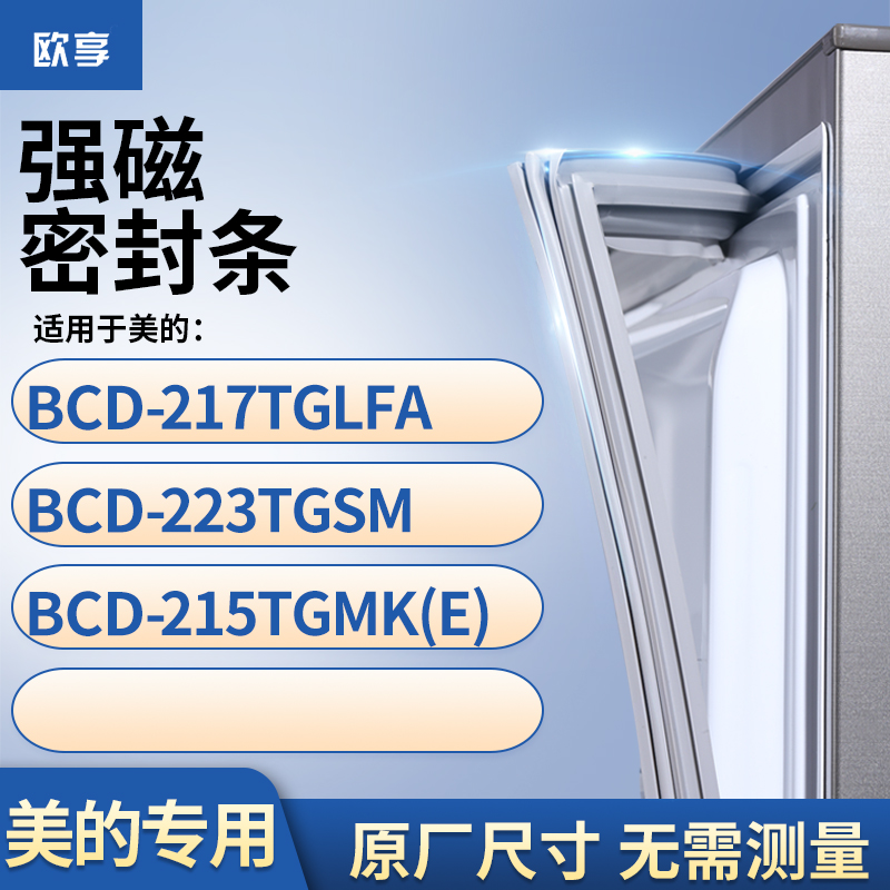 适用美的BCD-217TGLFA 223TGSM 215TGMK(E)冰箱密封条门封条胶圈