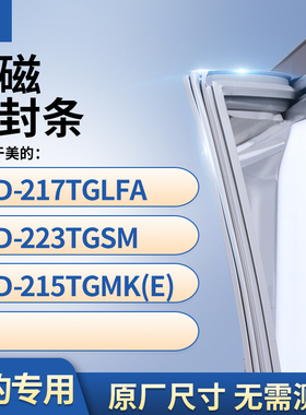 适用美的BCD-217TGLFA 223TGSM 215TGMK(E)冰箱密封条门封条胶圈