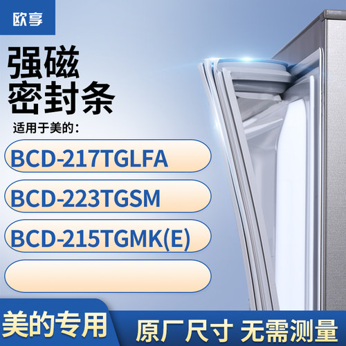 适用美的BCD-217TGLFA 223TGSM 215TGMK(E)冰箱密封条门封条胶圈