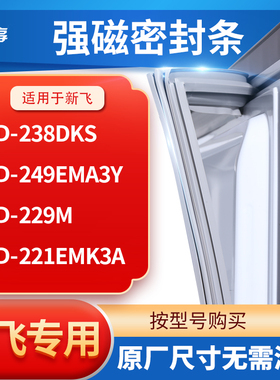 适用新飞BCD-238dks 249EMA3Y 229M 221EMK3A冰箱密封条门封条胶