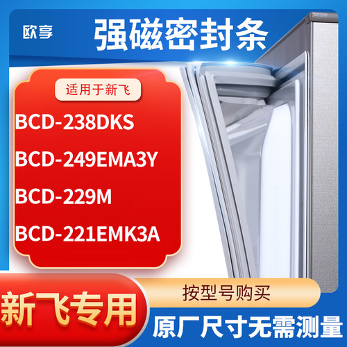 适用新飞BCD-238dks 249EMA3Y 229M 221EMK3A冰箱密封条门封条胶