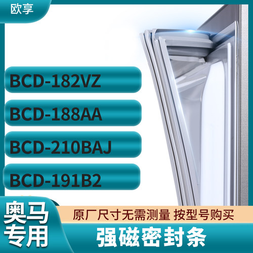 适用奥马BCD-182VZ   188AA 210BAJ 191B2冰箱密封条门封条胶圈