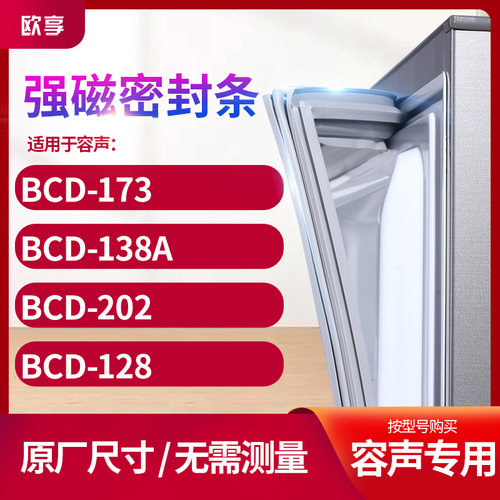 适用容声BCD-173 138A 202 128冰箱密封条门封条胶圈