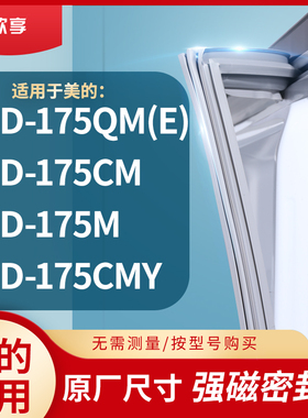 适用美的BCD-175QM(E) 175CM 175M 175CMY冰箱密封条门封条胶圈