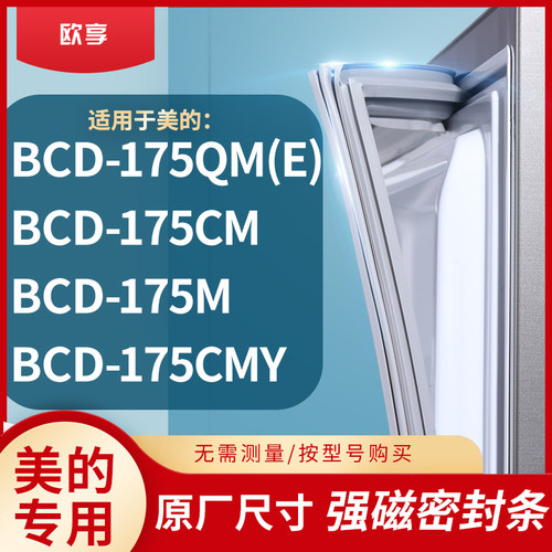 适用美的BCD-175QM(E) 175CM 175M 175CMY冰箱密封条门封条胶圈