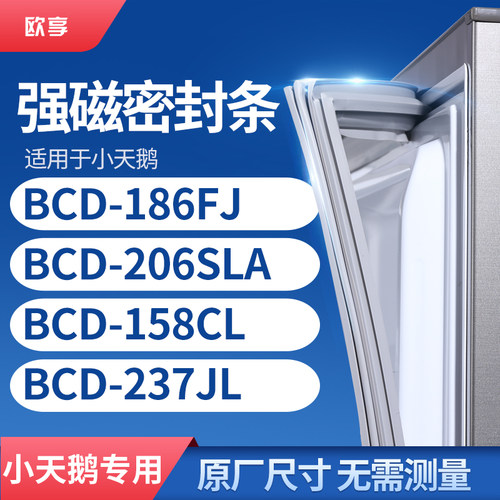 适用小天鹅BCD-186FJ 206SLA    158CL 237JL冰箱密封条门封条胶