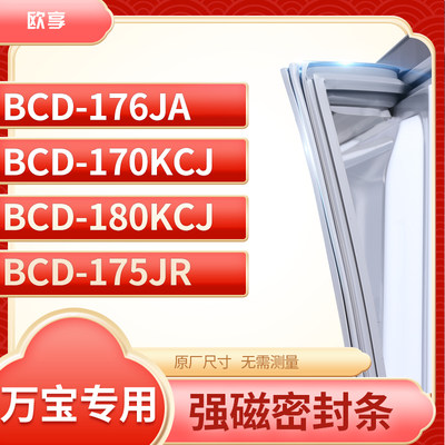 适用万宝BCD-176JA  170KCJ  180KCJ 175JR冰箱密封条门封条胶圈