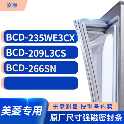 适用美菱BCD-235WE3CX 209L3CS 266sn冰箱密封条门封条胶圈