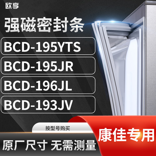 适用康佳BCD-195YTS 195JR 196JL 193JV冰箱密封条门封条