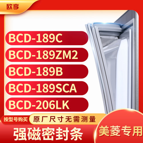 适用美菱BCD-189C 189ZM2 189B 189SCA 206K冰箱密封条门封条胶圈