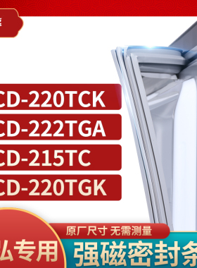 适用晶弘BCD-220TCK 222TGA 215TC 220TGK冰箱密封条门封条胶圈