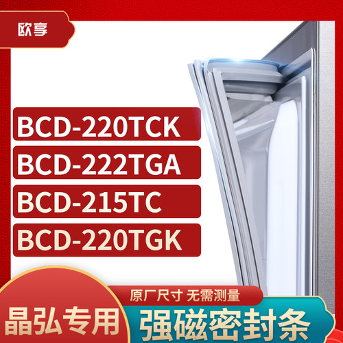 适用晶弘BCD-220TCK 222TGA 215TC 220TGK冰箱密封条门封条胶圈