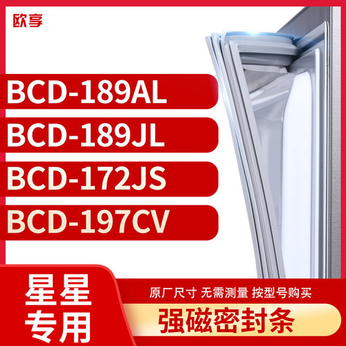 适用星星BCD-189AL  189JL  172JS  197CV冰箱密封条门封条胶圈