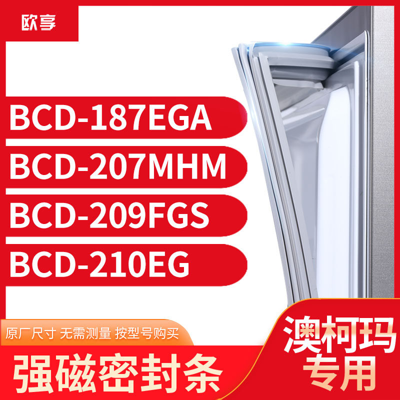 适用澳柯玛BCD-187EGA 207MHM 209FGS 210EG冰箱密封条门封条胶圈