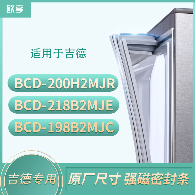 适用吉德BCD-200h2mjr 218B2MJE 198B2MJC冰箱密封条门封条胶圈