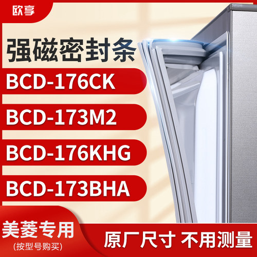 适用美菱BCD-176CK 173M2 176KHG 173BHA 冰箱密封条门封条胶圈