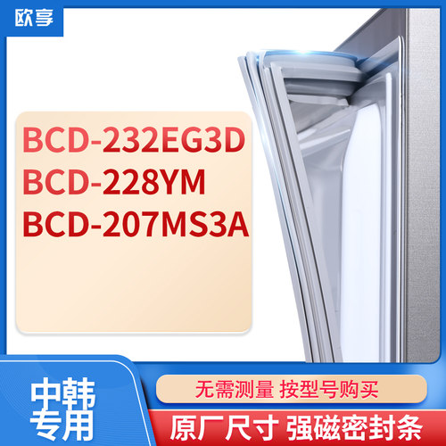 适用中韩BCD-232EG3D 228ym 207MS3A冰箱密封条门封条胶圈