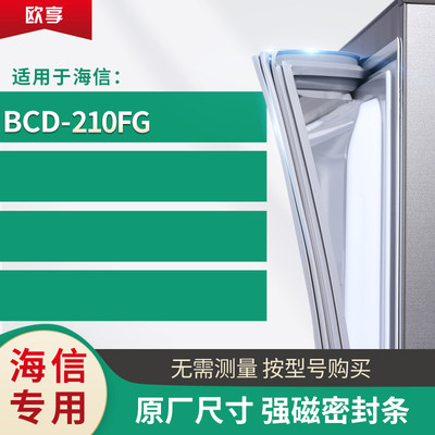 适用海信BCD-210fg冰箱密封条门封条胶圈