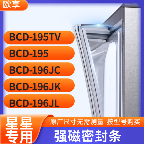适用星星BCD-195TV  195 196JC 196JK 196JL箱密封条门封条胶圈