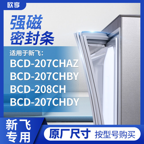 适用新飞BCD-207CHAZ 207CHBY 208CH 207CHDY冰箱密封条门封条胶