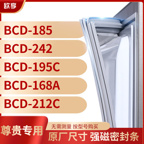 适用尊贵BCD-185  242  195C  168A  212C冰箱密封条门封条胶圈