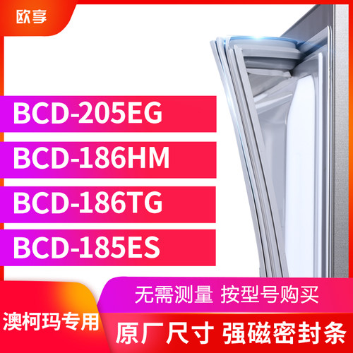 适用澳柯玛BCD-205EG  186HM  186TG 185ES冰箱密封条门封条胶圈