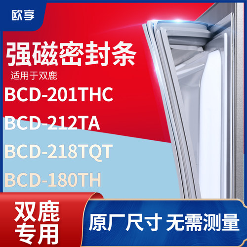 适用双鹿BCD-201THC  212TA  218TQT  180TH冰箱密封条门封条胶圈