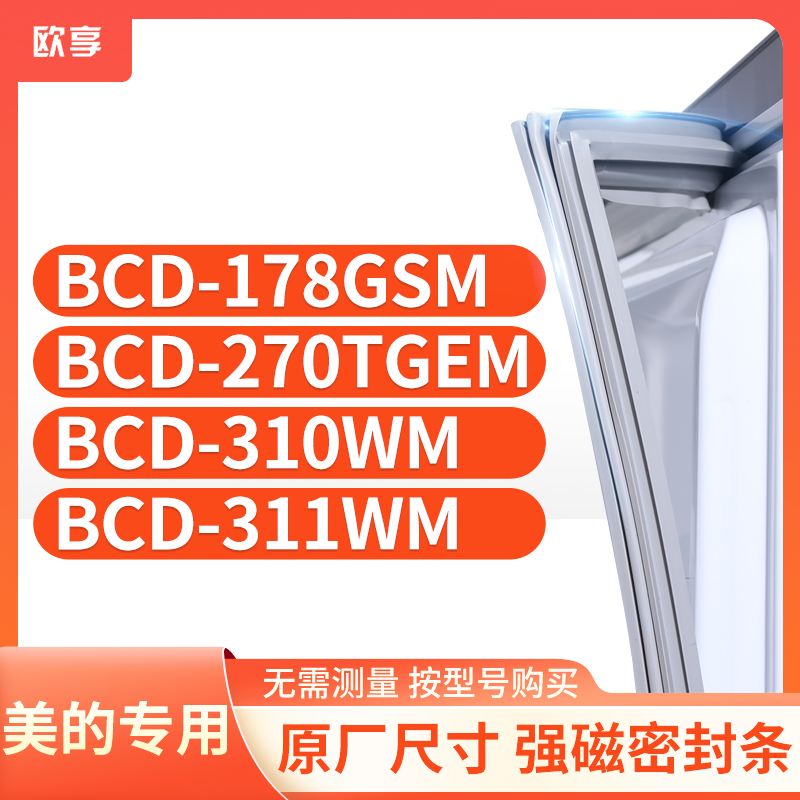 适用美的冰箱密封条欧享