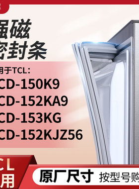 适用TCL冰箱密封条门封条胶圈BCD-150K9 152KA9 153KG 152KJZ56