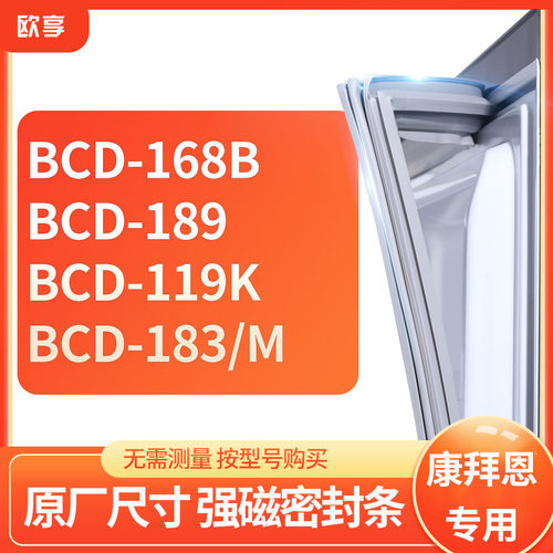 适用康拜恩BCD-168B 189 119K 183/M冰箱密封条门封条胶圈