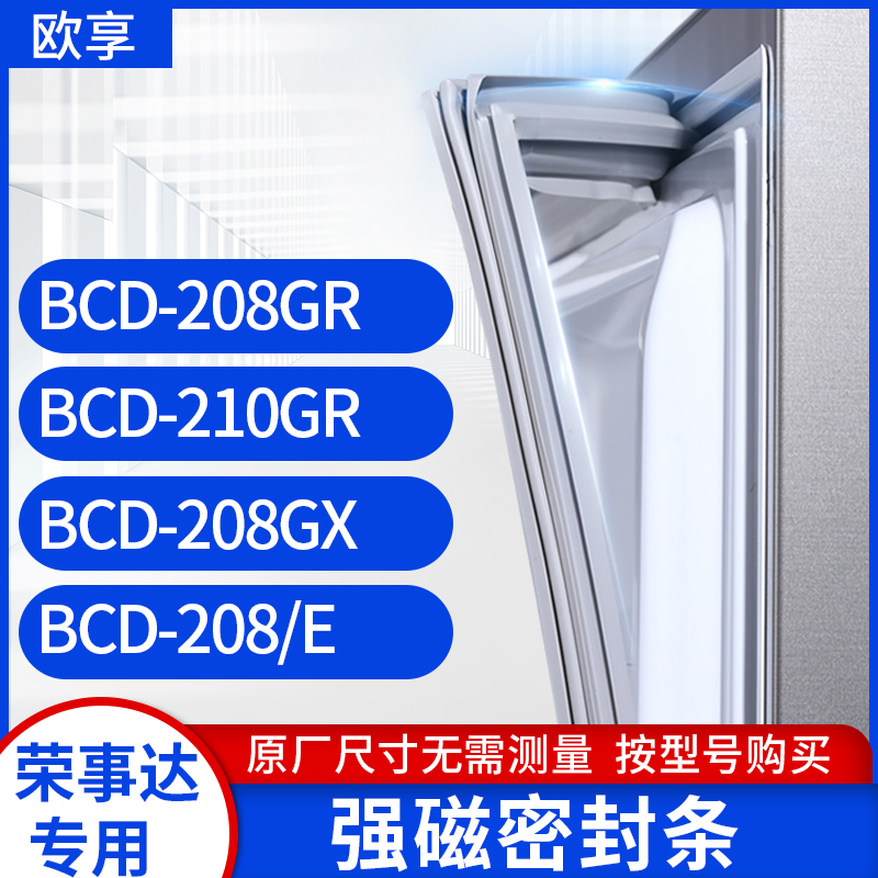 适用荣事达BCD-208GR 210GR 208GX 208/E 冰箱密封条门封条胶圈