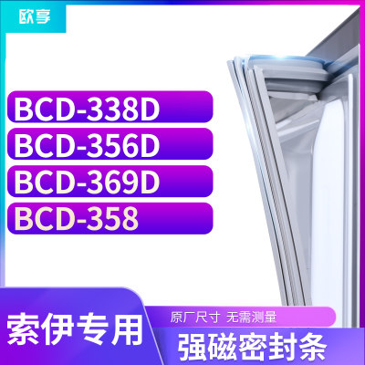 适用索伊BCD-338D  356D  369D  358冰箱密封条门封条胶圈