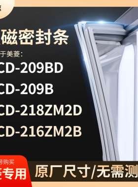 适用美菱BCD-209BD 209B 218ZM2D 216ZM2B 冰箱密封条门封条胶圈